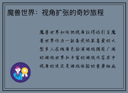 魔兽世界：视角扩张的奇妙旅程