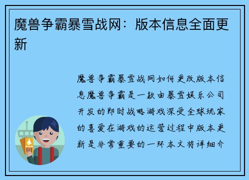 魔兽争霸暴雪战网：版本信息全面更新