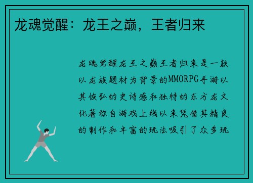 龙魂觉醒：龙王之巅，王者归来