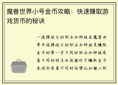 魔兽世界小号金币攻略：快速赚取游戏货币的秘诀