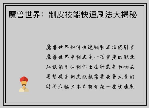 魔兽世界：制皮技能快速刷法大揭秘