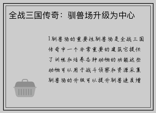 全战三国传奇：驯兽场升级为中心