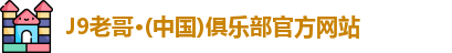 J9老哥·(中国)俱乐部官方网站
